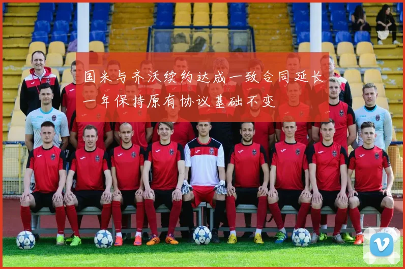 国米与齐沃续约达成一致合同延长一年保持原有协议基础不变
