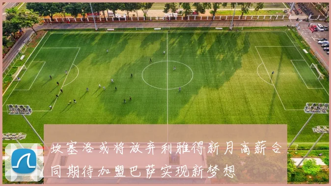 坎塞洛或将放弃利雅得新月高薪合同期待加盟巴萨实现新梦想