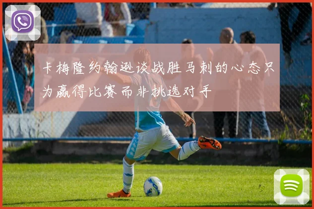 卡梅隆约翰逊谈战胜马刺的心态只为赢得比赛而非挑选对手